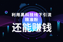 利用黑科技线下精准引流，一部手机可操作，还能赚钱【视频+文档】-副业网