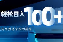 利用兔费送东西的套路，轻松日入100+【视频+文档】-副业网