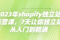 2023年shopify独立站运营课，7天让你独立站从入门到精通-副业网