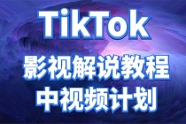 外面收费2980元的TikTok影视解说、中视频教程，比国内的中视频计划收益高-副业网