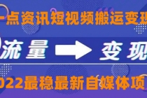 一点资讯自媒体变现玩法搬运课程，外面真实收费4980-副业网