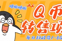 撸Q币转售项目，多号多撸轻松日入过百【永久脚本+回收渠道】-副业网