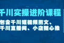 千川实操进阶课程包含千川短视频图文、千川直播间、小店随心推-副业网