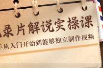 纪录片解说实操课，新手从入门开始到能够独立制作视频-副业网
