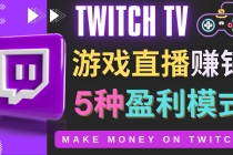边玩游戏边赚钱的网站Twitch- 游戏直播网站Twitch的5种赚钱方法-副业网