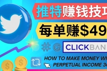 每单佣金收入495美元- 推广Twitter推广热门Clickbank商品赚钱-副业网