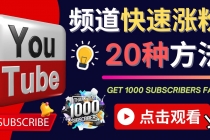YouTube快速涨粉的20种技巧 油管新频道如何优化 快速把订阅量提升至1000人-副业网