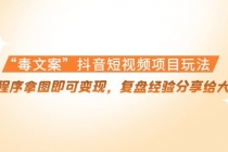 “毒文案”抖音短视频项目玩法，小程序拿图即可变现，复盘经验分享给大家-副业网