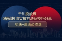 千川投放课：0基础投流实操方法及技巧分享，初级+高级必修课-副业网