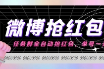 外面收费1800的微博挂机全自动抢红包项目，单号一天10+【永久脚本+教程】-副业网