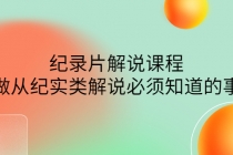 眼镜蛇电影：纪录片解说课程，做从纪实类解说必须知道的事-价值499元-副业网