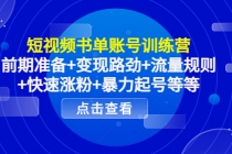 短视频书单账号训练营，前期准备+变现路劲+流量规则+快速涨粉+暴力起号等等-副业网
