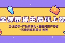 金牌带货主播线上课：正价起号+产品高转化+直播间用户停留+五维四率憋单法-副业网