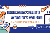 朋友圈不刷屏文案心法课：不销而销文案训练营，从0到1把文字变成金钱-副业网