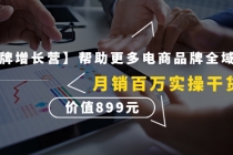 【王牌增长营】帮助更多电商品牌全域增长，月销百万实操干货，价值899元-副业网