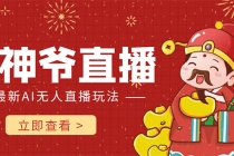 抖音快手财神爷AI智能直播间 无需真人出镜实时互动 不封号礼物打赏赚到手软-副业网