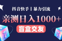 亲测日收益1000+的交友盲盒副业丨有手就行的抖音快手暴力引流-副业网