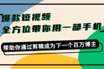 爆款短视频，全方位带你用一部手机，帮助你通过剪辑成为下一个百万博主-副业网