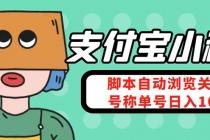 支付宝浏览关注任务，脚本全自动挂机，号称单机日入10+【安卓脚本+教程】-副业网