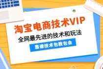 淘宝电商技术VIP，全网最先进的技术和玩法，靠谱技术包教包会-副业网