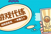 游戏代练项目，一单赚几十，简单做个中介也能日入500+【渠道+教程】-副业网