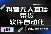 最详细的抖音自动无人直播带货：适用不同类目，视频教程+软件-副业网