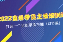 2022直播带货主播培训课，打造一个全能带货主播-副业网