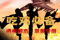 【吃鸡必备】和平透视脚本，已稳定四个赛季之久【苹果专用版】-副业网