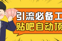 引流必备-贴吧自动顶帖APP防封适配所有安卓模拟器：送最新电脑版防删图技术-副业网