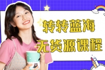 外面几大百几大千的割韭菜转转电商教程 转转蓝海无货源 多账号操作月入1w+-副业网