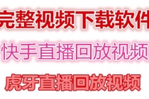 快手直播回放视频/虎牙直播回放视频完整下载(电脑软件+视频教程)-副业网