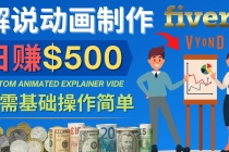 制作解说类动画视频日赚500美元以上 - 0基础可操作-副业网