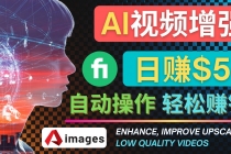 在Fiverr出售视频增强服务赚钱的方法：每单5美元, 日赚50美元，一键操作-副业网