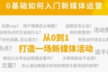 新媒体运营系列课，课程零基础入门，解锁高薪职业必备的四项技能-副业网