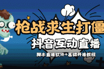 【互动直播】外面收费1980的打僵尸游戏互动直播 支持抖音【全套脚本+教程】-副业网
