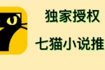 七猫小说推文，个人工作室可批量做【详细教程+技术指导】-副业网