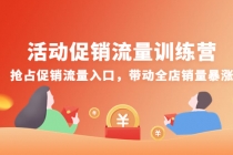 活动促销流量训练营：抢占促销流量入口，带动全店销量暴涨-副业网