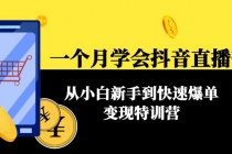 一个月学会抖音直播带货：从小白新手到快速爆单变现特训营(63节课)-副业网
