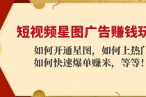 短视频星图广告赚钱玩法：如何开通，如何上热门，如何快速爆单赚米！-副业网