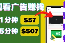 观看视频广告，只需要点击广告，每5分钟赚57美元-副业网