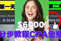 短时间赚6000美元分步教程CPA营销免费流量方法赚钱项目!-副业网