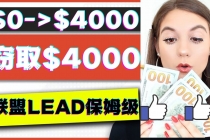 2023国外联盟项目实操保姆级教程：月入4000美元，适合初学者！-副业网