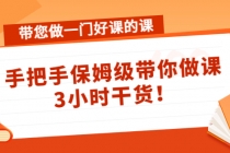 带您做一门好课的课：手把手保姆级带你做课，3小时干货！-副业网