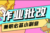 【信息差项目】在线作业批改判断员，1小时收益5元【视频教程+任务渠道】-副业网