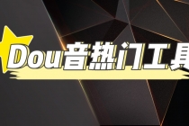 抖音热门工具，最新热点快人一步【永久版脚本】-副业网