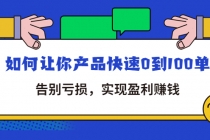 拼多多商家课：如何让你产品快速0到100单，告别亏损，实现盈利赚钱-副业网