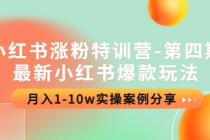 小红书涨粉特训营-第四期：最新小红书爆款玩法，月入1-10w实操案例分享-副业网