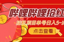 最新哔哩哔哩抢红包挂机项目，单号5-10+【脚本+详细教程】-副业网
