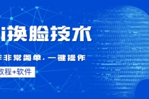 Ai换脸技术教程：制作非常简单，一键操作-副业网