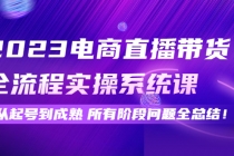 2023电商直播带货全流程实操系统课：从起号到成熟所有阶段问题全总结！-副业网
